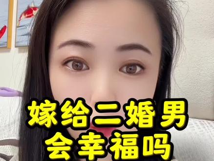 离婚后,嫁给二婚男会不会幸福#婚姻 #二婚