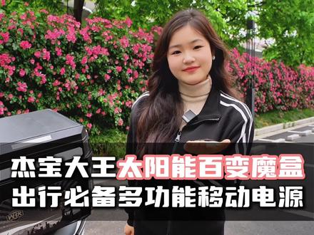杰宝大王太阳能百变魔盒,出行必备多功能移动电源 杰宝大王太阳能百变魔盒,出行必备多功能移动电源#杰宝大王电动车 #太阳能