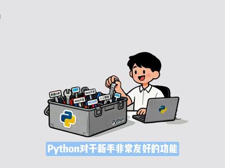 2.8 第三方库,python基础学习 #python #python编程 #python基础 #python教学