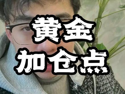 大盘黄金坑实锤,黄金加仓点来了! 油气大跌完美躲过,华盛反包藏玄机 #股票 #股票知识 #股票干货 #股票分析 #股票市场