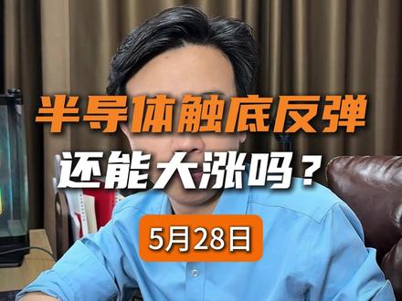 第120集-半导体触底反弹,还能大涨吗? 半导体接下来还能不能涨,我们等会再说。在行情方面先给你吃个定心丸,下周的行情大概率会比较好。为什么会这么讲?半导体接下来还有没有行情?接下来我会给出最直接的观点……#股票 #投资 #理财