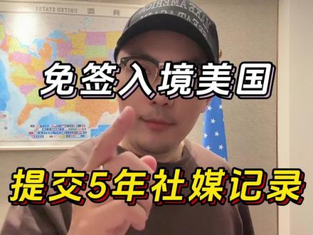 美国入境新规定 去美国旅游要看五年社媒记录
#旅行 #签证 #美签 #ESTA #屁总直播间