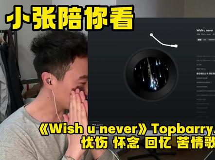 一起品鉴《WISH U NEVER》TopBarry/张子墨 #中文说唱 #情歌说唱 #topbarry #张子墨