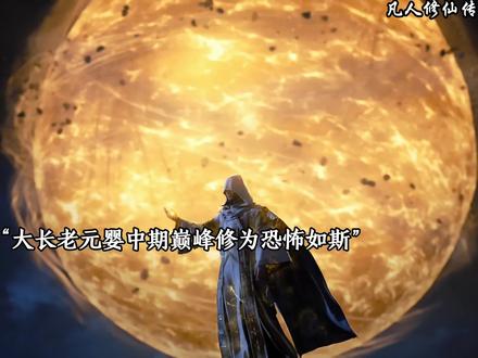 星宫大长老亲登极阴岛问罪极阴老祖#国漫推荐 #凡人修仙传 #极阴