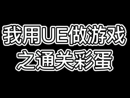 #UE#ue4 #ue5#自制游戏
自制游戏中的小彩蛋,努力学习中……