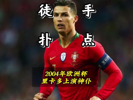 贝克汉姆罚丢点球,里卡多摘下手套扑点,这场点球看一次燃一次! #足球的魅力 #唯有足球不可辜负 #贝克汉姆 #点球大战