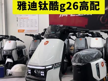 #热门话题 别再乱选电动车了!雅迪钛酷G26真的不一样,1.5动力提速快不拖沓,超长续航续航无压力,颜值能打、品质过硬,骑一次就爱上!#雅迪高性能电动车 #外卖小哥首选电动车 #广州电动车#电骑士