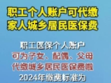 职工个人账户可代缴家人城乡居民医保费啦!湖南全省通用!#职工医保 #个人账户 #城乡居民医保 #缴费