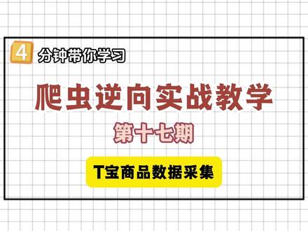 爬虫逆向实战系列 第十七期:某宝数据采集#Python #python爬虫 #python编程 #JS逆向 #计算机