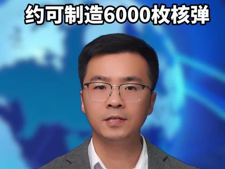 日本储存过量钚,约可制造6000枚核弹