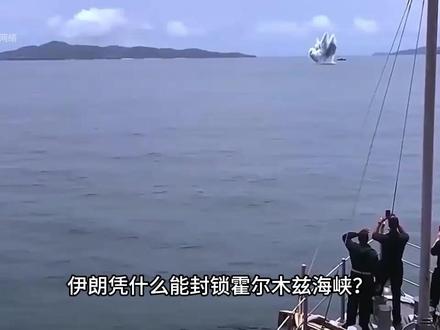 伊朗是如何用三重封锁,让霍尔木兹海峡变得密不透风? #军事科普 #伊朗封锁霍尔木兹海峡