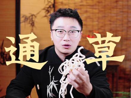 传闻牛郎拿这玩意儿给织女通奶来着?!#通草 #中医文化 #养生就是养健康 #中药养生 #王源尝百草