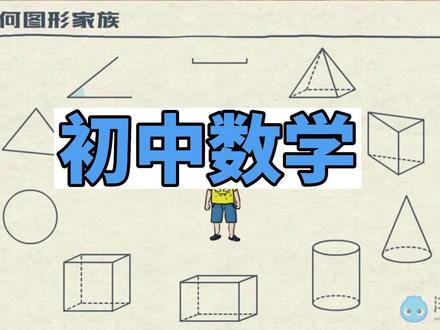 初中数学,七年级上,平面图形与立体图形。每天5-8分钟动画微课,学懂数学,如此简单。 #每天一个小知识 #涨知识 #数学
