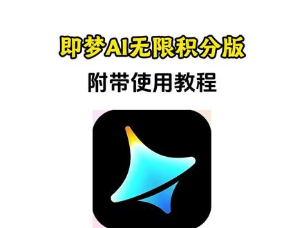 《火猫宝库》即梦AI无限积分版下载教程,即梦AI免费版,即梦AI怎么下载,即梦ai免费版下载官方正版 #即梦ai无限积分版怎么下 #即梦ai无限积分版在手机上怎么下 #即梦ai无限积分版 #即梦ai无限积分版安卓ios下载安装教程 即梦ai免费版下载,即梦ai免费版下载官方正版#即梦ai