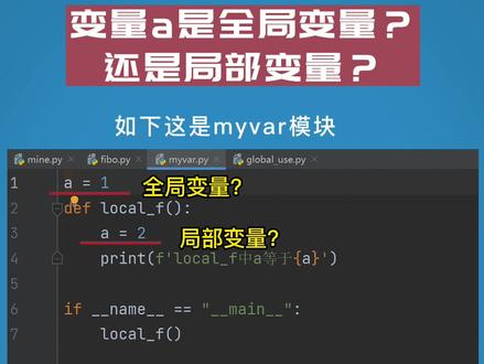 #从零学python 变量a是全局变量?还是局部变量?一定要看完这个知识点!#python #编程