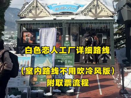 白色恋人工厂攻略 #白色恋人 #札幌