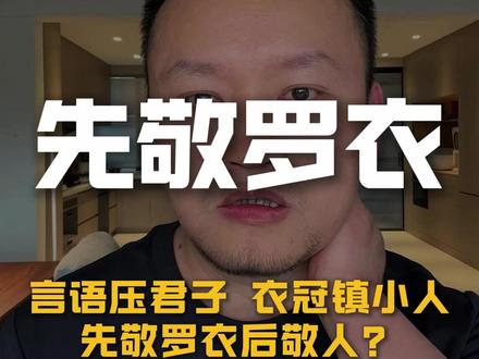 先敬罗衣 言语压君子,衣冠镇小人,先敬罗衣后敬人。我为这句话付出过惨痛的代价。#言语压君子衣冠镇小人 #面子问题 #创业路上的我们 #人生感悟 #建筑师日常