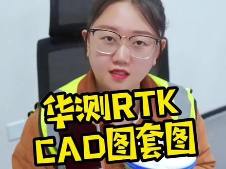 华测CAD套图