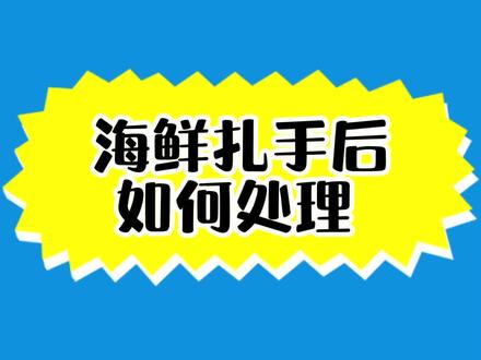 #陕西辟谣 被海鲜扎伤可能丧命?这不是玩笑!#医学科普 #海鲜