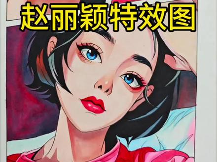 挑战画赵丽颖的ai动漫肖像 #手绘#马克笔 #粉丝发啥我画啥