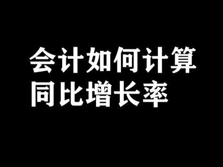 excel会计如何计算增长率技巧#excel技巧 #表格办公 #excel #办公室 #电脑 #office