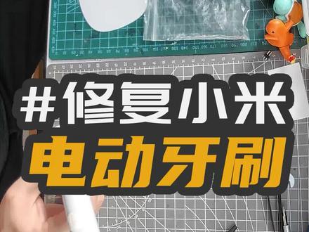 电动牙刷充不进电?先不要着急仍,有可能是它的问题,小米电动牙刷修复#小米电动牙刷修复#小米牙刷拆机#焊接修复#电动牙刷修复充电口