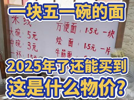 2025年还能买到一块五一碗的面,这是什么物价? #瓜子二手车