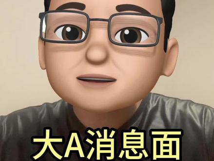 7月15日盘前消息汇总#财经#利好消息#利空消息