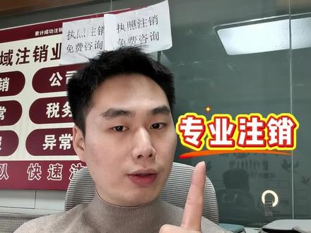 还不知道怎么在线上注销营业执照?今天我教你!先点赞,收藏,慢慢学!#注销营业执照 #个体户注销 #注销公司 #清税证明