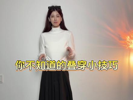 有些搭配你可能不知道,今天教你们3个叠穿技巧,立刻变时髦精#叠穿搭配 #穿搭技巧 #服装干货知识分享 #穿搭的重要性 #穿搭技巧分享