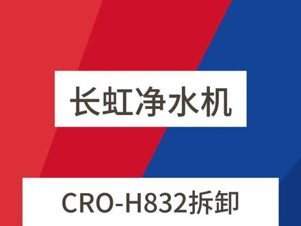 长虹净水机H832拆机指引