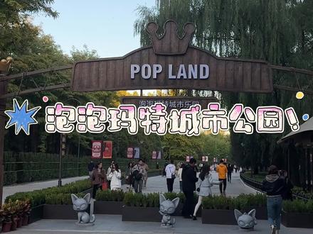 泡泡玛特城市乐园 终于来泡泡玛特城市乐园啦,拍照很出片,喜欢泡泡玛特的可以来#周末去哪玩 #泡泡玛特 #泡泡玛特城市乐园