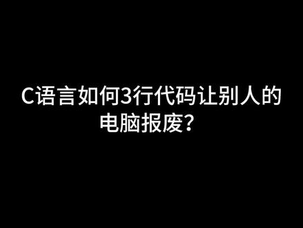 每天一分钟,一个月学会c语言#编程 #干货分享 #一分钟干货教学 #c语言入门教程 #每天跟我涨知识