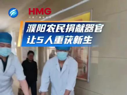 濮阳农民捐献器官让5人重获新生(记者:赵瑞 王涛)