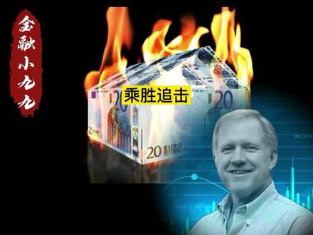 2500倍盈利,全靠这几招!华尔街交易传奇塞柯塔 #交易策略 @DOU+小助手