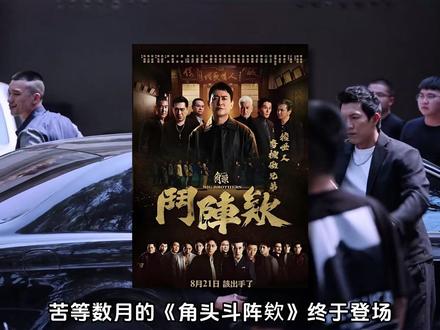 2025最新一部《角头:斗阵欸》登场,继大桥头后角头风云再起 #经典影视 #推荐电影 #角头斗阵欸 #因为一个片段看了整部剧