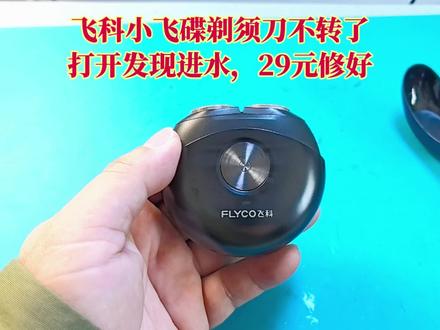 飞科小飞碟剃须刀不转了,打开发现原来是进水了,29元修好 飞科小飞碟剃须刀不转了,打开发现原来是进水了,29元修好#飞科 #飞科科技生活 #飞科剃须刀 #剃须刀 #剃须刀维修