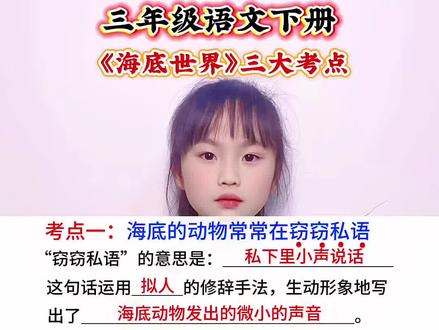 三年级语文下册 第二单元《海底世界》三大考点#小学语文 #知识点总结 #必考考点 #语文知识分享
