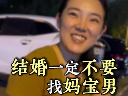 妈宝男比渣男更可怕#妈宝男 #结婚 #婚姻家庭情感