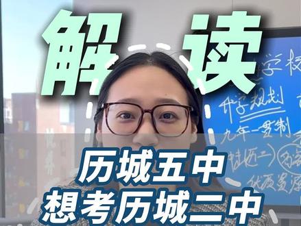 在济南历城五中想考历城二中要年级前多少名呢?#历城五中 #历城二中 #济南初中 #济南中考
