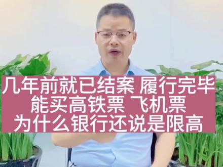 法院说你不是失信限高被执行,银行说你是失信限高被执行,谁说的对?#信用资产 #失信限高 #被执行人员 #曝光台 #律师咨询