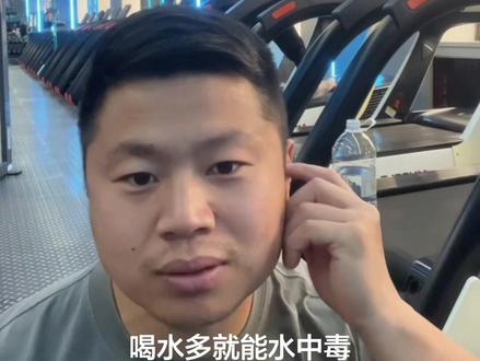 今天必须跟大家掰扯明白水中毒这件事!
刚喝了一大桶水,就被会员提醒“少喝点,别水中毒了”,我才发现原来这么多人都被这个误区坑了。
健康人日常小口分次喝水,根本碰不到水中毒的门槛,先把每天1.5升的基础饮水量喝够,再谈别的吧!
#健身科普 #水中毒 #喝水误区 #健康饮水 #健身日常