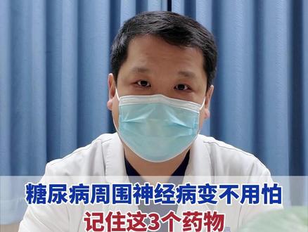 糖尿病周围神经病变不用怕,记住这3个药物一天比一天好 #糖尿病 #糖尿病周围神经病变 #糖尿病并发症 #抖出健康知识宝藏
