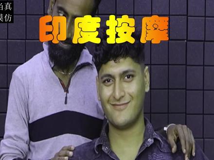 印度玉足按摩,小伙直呼到位##按摩 #印度 #解压 #印度按摩