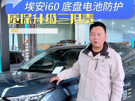 埃安i60底盘电池防护拆解!#埃安 #新能源汽车 #埃安i60 #汽车知识分享 #新车推荐