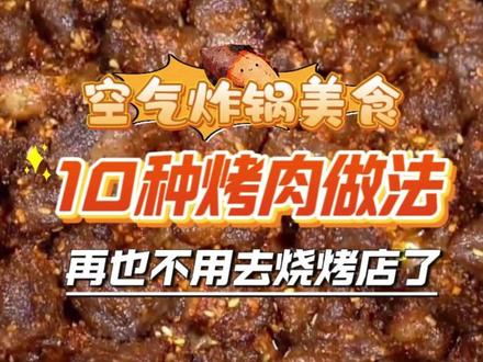 空气炸锅10种烤肉做法,再也不用去烧烤店了 #空气炸锅美食 #烤肉 #蒜香排骨