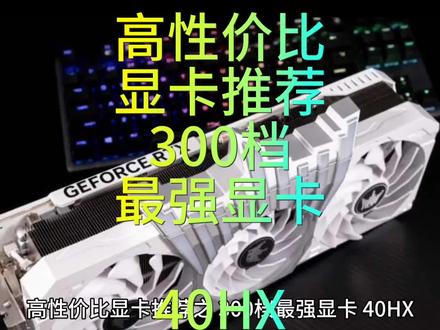 高性价比显卡推荐之 300档最强显卡 40HX#显卡 #diy电脑 #电脑 #组装电脑 #电脑配置