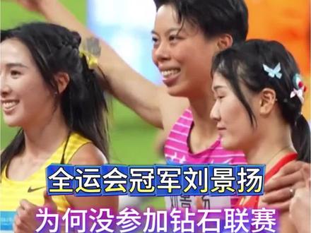 刘景扬为何没参加钻石联赛 全运会冠军刘景扬为什么没参加钻石联赛? #体育 #田径 #刘景扬 #吴艳妮