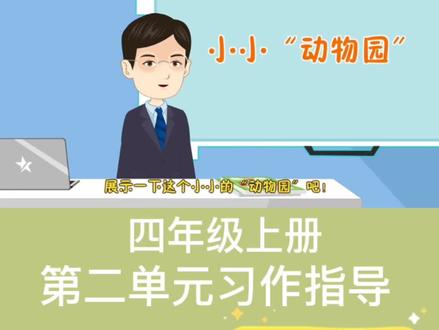 四年级上册语文第二单元习作《小小动物园》#部编版语文 #同步作文全程指导 #同步作文带视频讲解