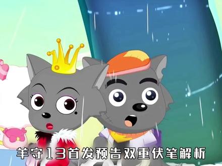 异兽浩劫?羊守13破界山海诀伏笔解析,暖羊羊身世大揭秘!#喜羊羊与灰太狼 #羊村守护者13 #破界山海诀 #首发预告 #动画#动画